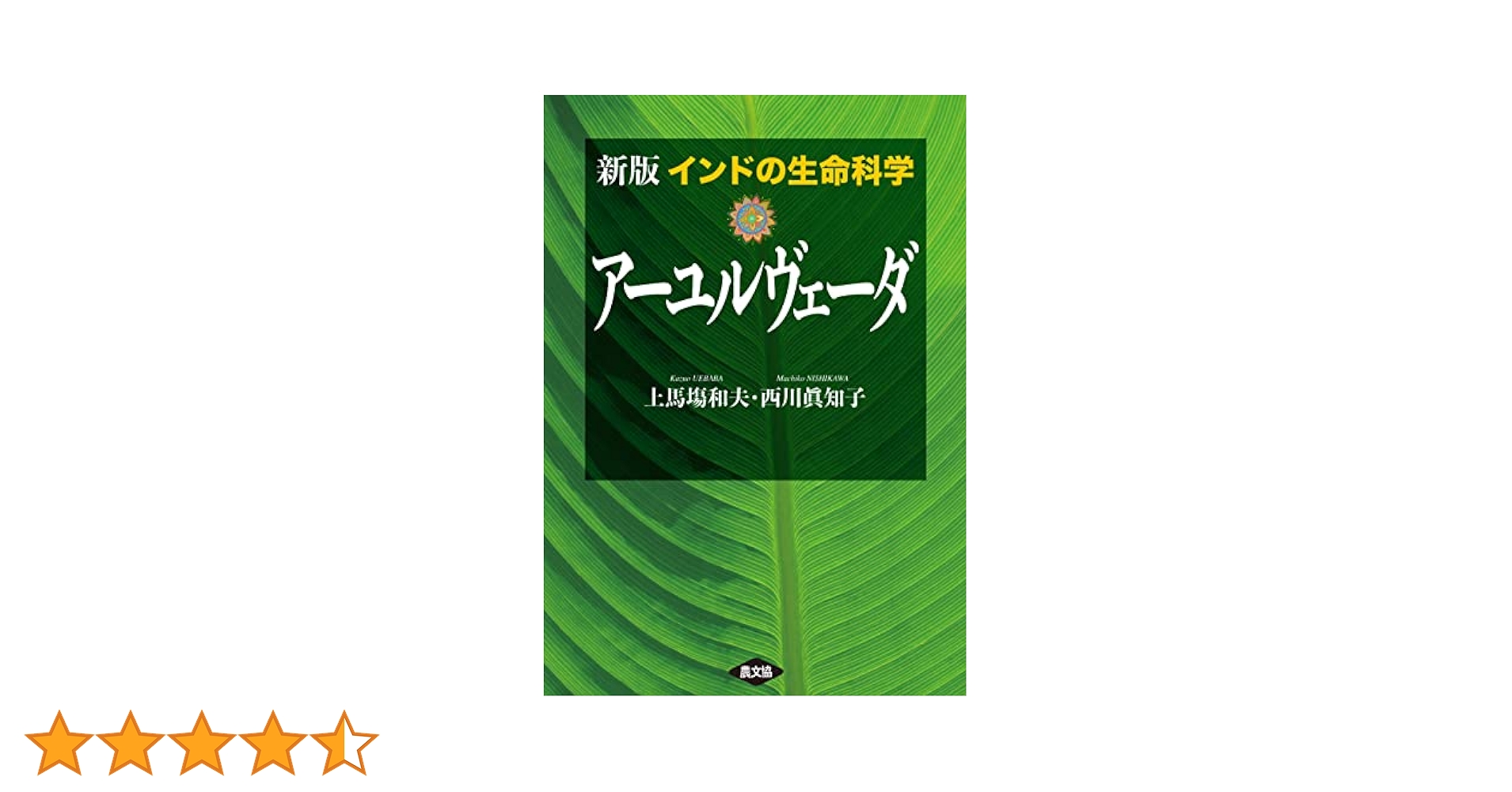 Amazon.co.jp: 新版アーユルヴェーダ eBook : 上馬塲和夫, 西川